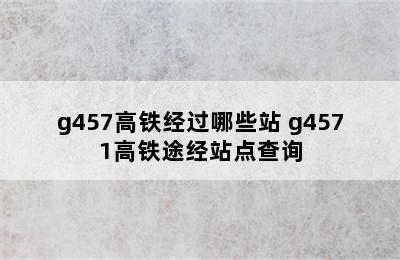 g457高铁经过哪些站 g4571高铁途经站点查询